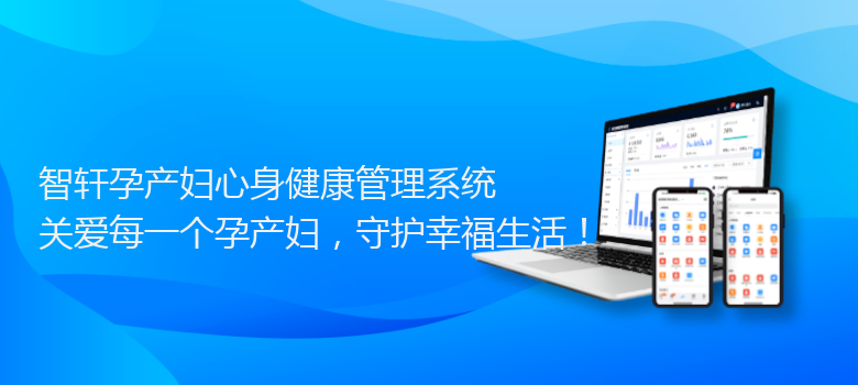 孕产妇心身健康管理系统